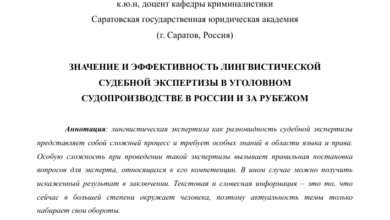 Photo of Понятие и значимость судебной экспертизы лингвистической