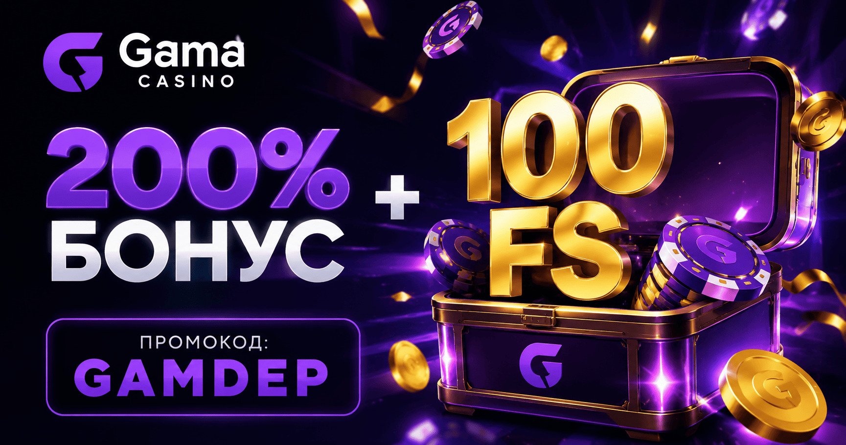 Промокод GAMDEP: 200% бонус + 100 фриспинов
